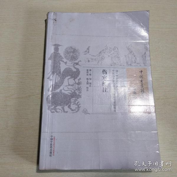 中国古医籍整理丛书 伤寒金匮36 ：伤寒经注   有字迹