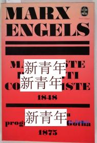 缺版本，  《 马克思，恩格斯著--共产党宣言，哥达1875年计划的批判  》