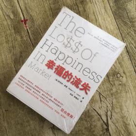 幸福的流失