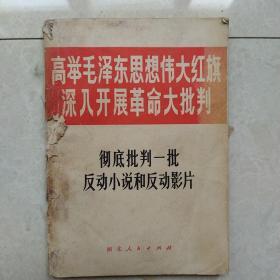 高举毛泽东思想伟大旗帜深入开展革命大批判——彻底批判一批反动小说和反动影片