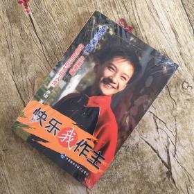快乐我作主