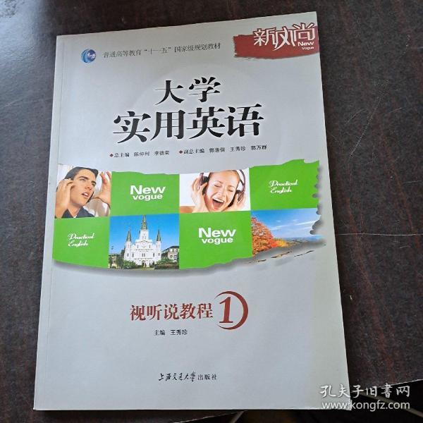 大学实用英语视听说教程1