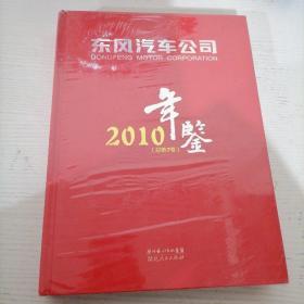 东风汽车集团有限公司年鉴2010(总第7卷)