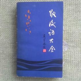 歇后语大全  1983  李兴望  甘肃人民出版社。
  全新，没看过。