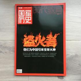 国家历史杂志，2008年12月刊，总第150期，他们为中国引来变革火种