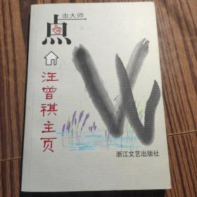 点击大师：汪曾祺主页