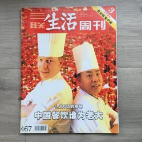 三联生活周刊杂志，2008年第5期，中国餐饮谁为老大