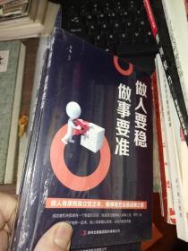 做人要稳做事要准 未开封