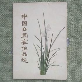 中国女画家作品选（16张全） 人民美术出版社  1979