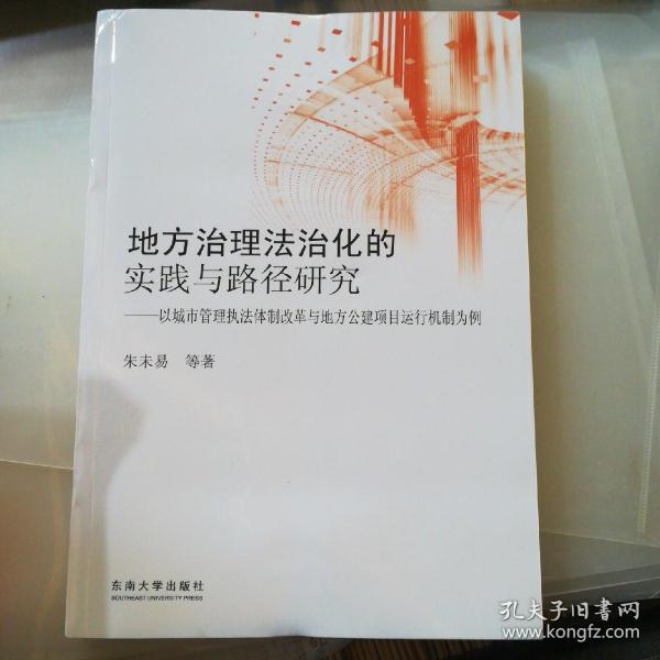 地方治理法治化的实践与路径研究：以城市管理执法体制改革与地方公建项目运行机制为例