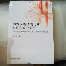 地方治理法治化的实践与路径研究：以城市管理执法体制改革与地方公建项目运行机制为例