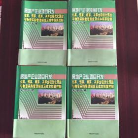 房地产企业项目开发估算、预算、概算、决算全程优化预控与物资采购管理制度及成本核算控制完全手册