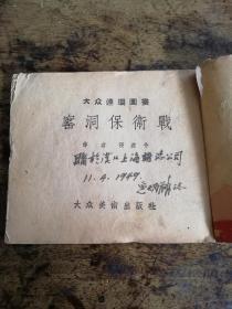 1949年边区版小人书《窑洞保卫战》