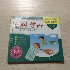 幼儿园发展课程. 领域．大班．下册 科学