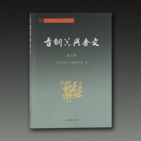 青铜器与金文（第五辑）