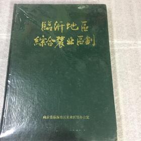 临沂地区综合农业区划   （高启云题字）