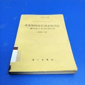 多变量线性控制系统引论：微分算子多项式矩阵法【馆藏】