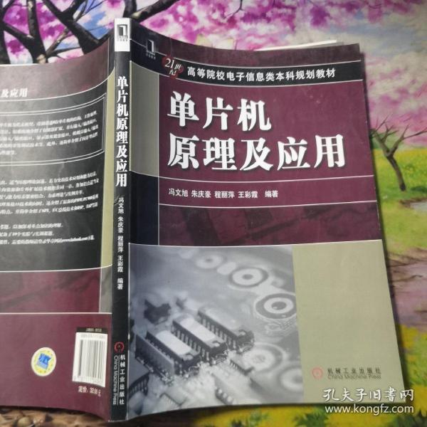 21世纪高等院校电子信息类本科规划教材：单片机原理及应用