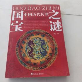 中国历代传世国宝之谜