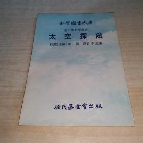 科学图书大库   太空探险    书里面有印章