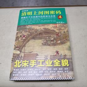 清明上河图密码4：隐藏在千古名画中的阴谋与杀局【正版，现货】