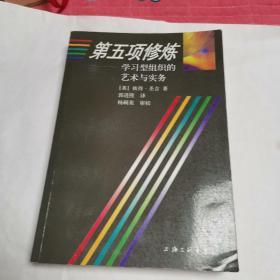 第五项修炼：学习型组织的艺术与实务