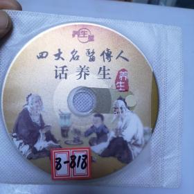 光盘：养生堂（四大名医传人话养生）（1张光碟）DVD-9