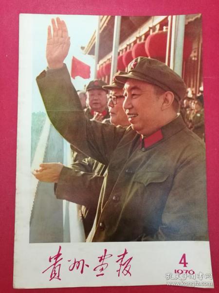 贵州画报 1976.4（8开大型画册）（热烈庆祝华国锋同志任中共中央主席、中央军委主席，粉碎“四人帮”专画集）（8开毛主席华主席标准像）