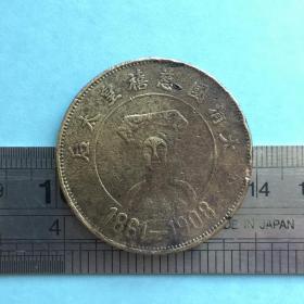 V123旧铜大清国慈禧皇太后1861-1908飞龙图案钱币铜币铜钱珍收藏
