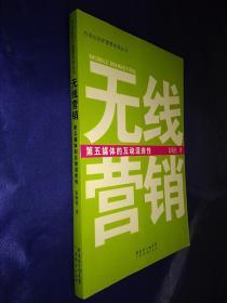 无线营销  第五媒体的互动适应性