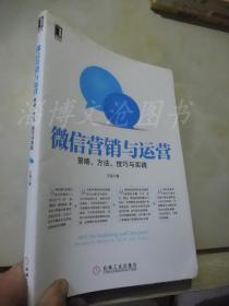 微信营销与运营：策略、方法、技巧与实践