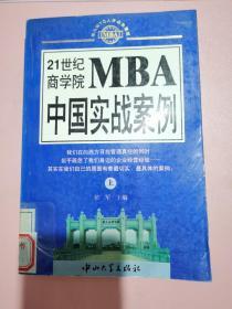 21 世纪商学院MBA 中国实战案例   上