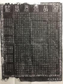 宋 彭城钱暧志石拓片