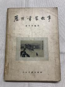 58年1印，历代画家故事