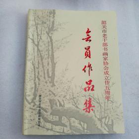 韶关市老干部书画家协会成立廿五周年会员作品集