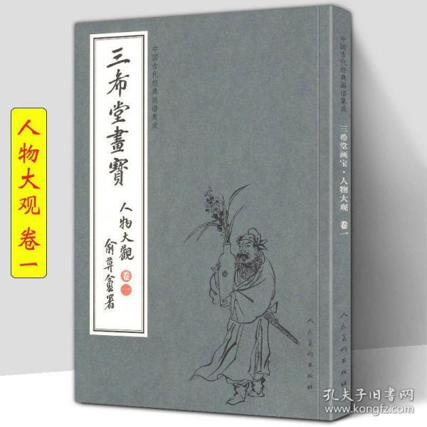 三希堂画宝（人物大观·卷1）/中国古代经典画谱集成