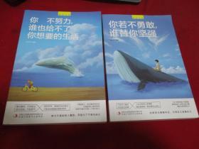 （1）别在吃苦的年纪选择安逸（2）你若不勇敢，谁替你坚强（3）将来的你一定感谢现在拼搏的自己（4）你不努力，谁也给不了你想要的生活《共计4册》