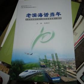 老滨海话当年