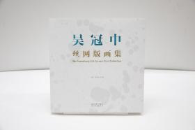 【全新】吴冠中丝网版画集