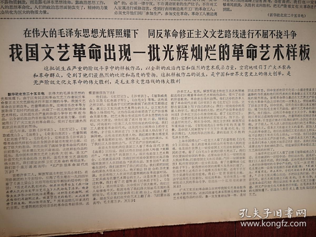 吉林日报1966年12月26日（），人民日报社论《迎接工矿企业的高潮》，我国文艺革命出现一批光辉灿烂的革命艺术样板（京剧《沙家浜》《红灯记》《智取威虎山》《海港》《奇袭白虎团》，芭蕾舞剧《红色娘子军》《白毛女》，交响音乐《沙家浜》），《访白求恩战斗过的松岩口村》，张兴文《老三篇永远是座右铭》，刘忠库《坚决斗倒“私”字》，蛟河县天南公社新华大队用毛泽东思想指导治山治水石岭荒沟换新貌