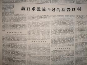 吉林日报1966年12月26日（），人民日报社论《迎接工矿企业的高潮》，我国文艺革命出现一批光辉灿烂的革命艺术样板（京剧《沙家浜》《红灯记》《智取威虎山》《海港》《奇袭白虎团》，芭蕾舞剧《红色娘子军》《白毛女》，交响音乐《沙家浜》），《访白求恩战斗过的松岩口村》，张兴文《老三篇永远是座右铭》，刘忠库《坚决斗倒“私”字》，蛟河县天南公社新华大队用毛泽东思想指导治山治水石岭荒沟换新貌