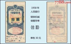 1958年人民银行《钢铁机械定额储蓄存单---拾圆》