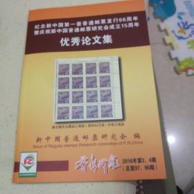 纪念新中国第一套普通邮票发行66周年 暨庆祝新中国普通邮票研究会成立15周年  优秀论文集