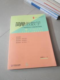 大夏书系 简单教数学