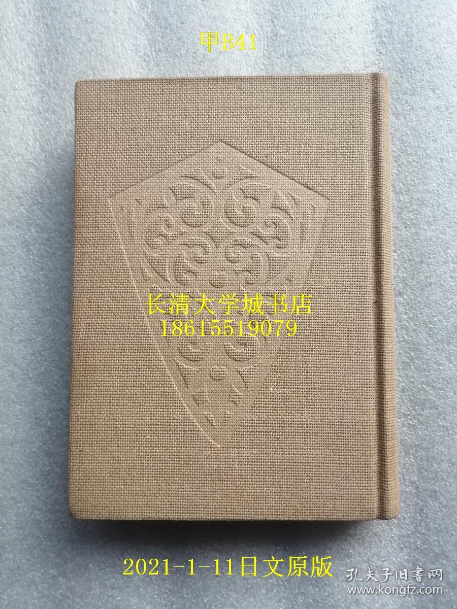 【日文原版】东洋の古代艺术（东洋的古代艺术，东亚中国、日本、印度、印度尼西亚爪哇岛等地的古代佛教艺术），松本文三郎，创元社，1943年昭和十八年初版再版，硬精装355页+索引16页3千部51幅图【孔网孤本】