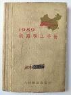 《（1959）铁路职工手册》