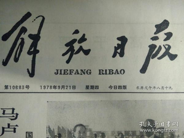 陈中伟医师访问记1978年9月21叶委员长会见马卢姆总统.头版照片《解放日报》马子成同志骨灰安放仪式在本市举行市委市革委会送了花圈。川沙县供销社抓住小小鱼官事例举一反三发动群众批判官商作风。电视机质量由生产厂负责今年购买的沪产电视机概由厂方包修包换包退。全国机械工业学大庆会议在京举行机械工业要当好四个现代化的装备部。日本首相和外相在国会发表政策演说强调指出日中条约将对亚洲和世界和平作出贡献