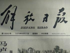 陈中伟医师访问记1978年9月21叶委员长会见马卢姆总统.头版照片《解放日报》马子成同志骨灰安放仪式在本市举行市委市革委会送了花圈。川沙县供销社抓住小小鱼官事例举一反三发动群众批判官商作风。电视机质量由生产厂负责今年购买的沪产电视机概由厂方包修包换包退。全国机械工业学大庆会议在京举行机械工业要当好四个现代化的装备部。日本首相和外相在国会发表政策演说强调指出日中条约将对亚洲和世界和平作出贡献