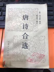 唐诗合选
