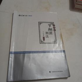 2019司法考试厚大法考国家法律职业资格考试厚大讲义.真题卷.罗翔讲刑法